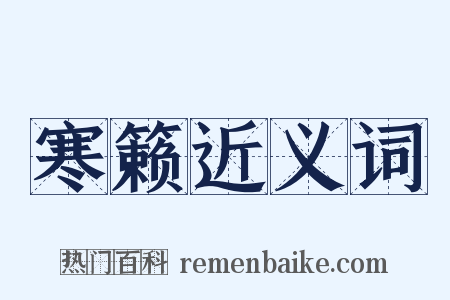 寒籁近义词是什么意思的图片